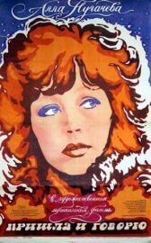 Пришла и говорю онлайн бесплатно HD Rezka