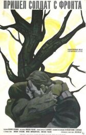 Пришел солдат с фронта онлайн бесплатно HD Rezka