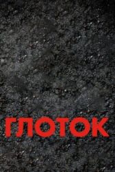 Глоток онлайн бесплатно HD Rezka