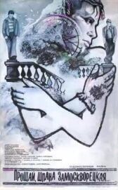 Прощай, шпана замоскворецкая... онлайн бесплатно HD Rezka