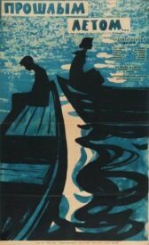 Прошлым летом онлайн бесплатно HD Rezka