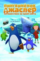 Пингвиненок Джаспер: Путешествие на край света онлайн бесплатно HD Rezka