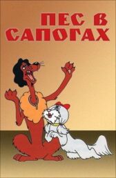 Пёс в сапогах онлайн бесплатно HD Rezka
