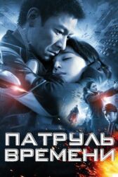Патруль времени онлайн бесплатно HD Rezka