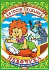 Нехочуха онлайн бесплатно HD Rezka