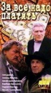 За все надо платить онлайн бесплатно HD Rezka