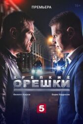 Крепкие орешки онлайн бесплатно HD Rezka