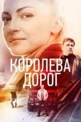Королева дорог онлайн бесплатно HD Rezka