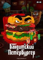 Бандитский Петербургер онлайн бесплатно HD Rezka
