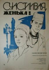 Счастливая, Женька! онлайн бесплатно HD Rezka