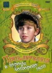 Приключения в городе, которого нет онлайн бесплатно HD Rezka