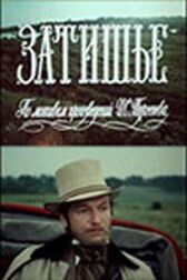 Затишье онлайн бесплатно HD Rezka