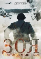 Зоя Космодемьянская онлайн бесплатно HD Rezka