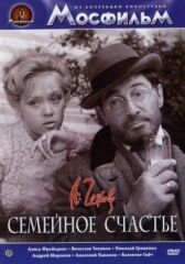 Семейное счастье онлайн бесплатно HD Rezka