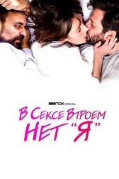 В сексе втроем нет «я» онлайн бесплатно HD Rezka