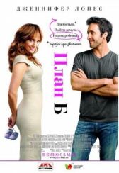 План Б онлайн бесплатно HD Rezka