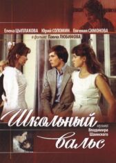Школьный вальс онлайн бесплатно HD Rezka