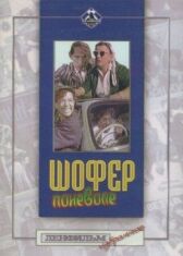 Шофер поневоле онлайн бесплатно HD Rezka