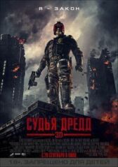 Судья Дредд 3D онлайн бесплатно HD Rezka