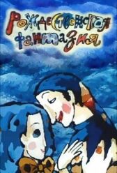 Рождественская фантазия онлайн бесплатно HD Rezka