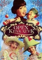 Орех Кракатук онлайн бесплатно HD Rezka