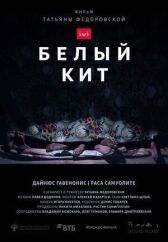 Белый кит онлайн бесплатно HD Rezka