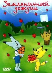 Земляничный дождик онлайн бесплатно HD Rezka