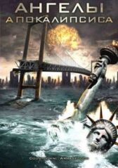 Ангелы апокалипсиса онлайн бесплатно HD Rezka
