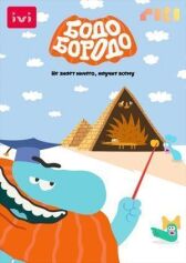 Бодо онлайн бесплатно HD Rezka