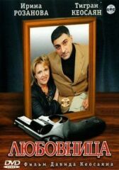 Любовница онлайн бесплатно HD Rezka