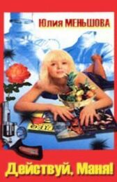 Действуй, Маня! онлайн бесплатно HD Rezka