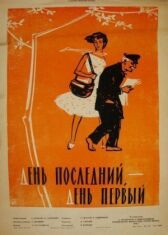 День последний, день первый онлайн бесплатно HD Rezka