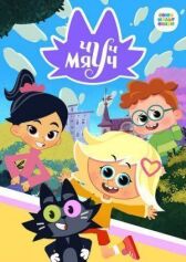 Чуч-Мяуч онлайн бесплатно HD Rezka