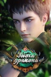 Эпоха онлайн бесплатно HD Rezka