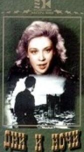 Дни и ночи онлайн бесплатно HD Rezka