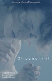 Ой, мамочки онлайн бесплатно HD Rezka