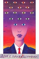 Дом с привидениями онлайн бесплатно HD Rezka