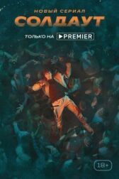 Солдаут онлайн бесплатно HD Rezka