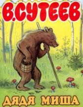 Дядя Миша онлайн бесплатно HD Rezka