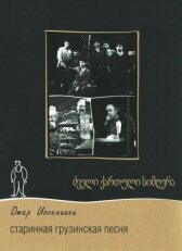 Старинная грузинская песня онлайн бесплатно HD Rezka