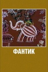 Фантик онлайн бесплатно HD Rezka