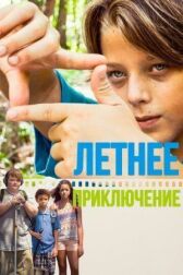 Летнее приключение онлайн бесплатно HD Rezka