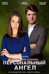 Персональный ангел онлайн бесплатно HD Rezka