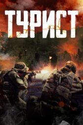 Турист онлайн бесплатно HD Rezka