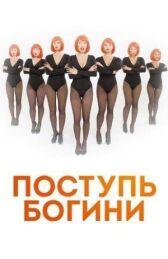 Поступь Богини онлайн бесплатно HD Rezka