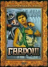 Гаврош онлайн бесплатно HD Rezka