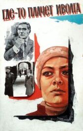 Где-то плачет иволга... онлайн бесплатно HD Rezka