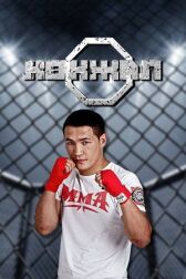 Путь борца онлайн бесплатно HD Rezka