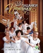 Пацанки онлайн бесплатно HD Rezka