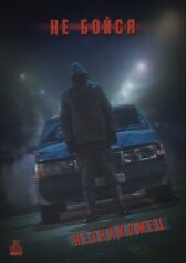 Не Бойся: Незнакомец онлайн бесплатно HD Rezka